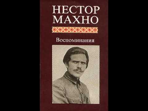 Ч 5/5 Нестор Махно Воспоминания Аудио книга