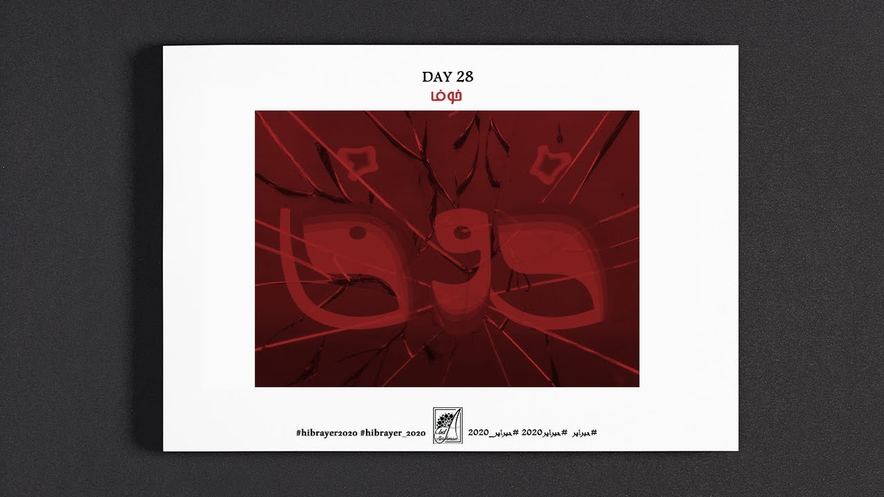 Arabic typography speed art تايبوجرافي خوف. 