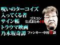 【ゴスコン公式まとめ16】再アップ #ゴスコン #ファンキー中村 #実話怪談