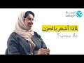 لماذا أشعر بالحزن بلا سبب د منيرة الحرابي لماذا أشعر بالحزن بلا سبب د منيرة الحرابي