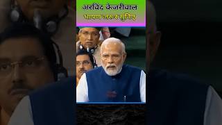 Arvind Kejriwal's remarks in parliament |#shortvideo