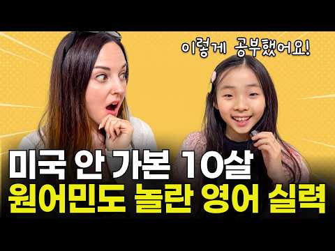 원어민도 깜짝놀란 10살 아이 영어수준, <strong>영어</strong> 잘하는 아이들은 이렇게 말해요!