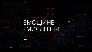 Когнітивні спотворення: емоційне мислення