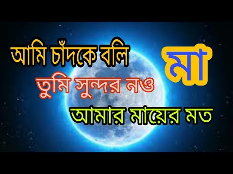 ami-chand-ke-boli-tumi-sundor-now।ami-chand-ke-boli-tumi-sundar-noi