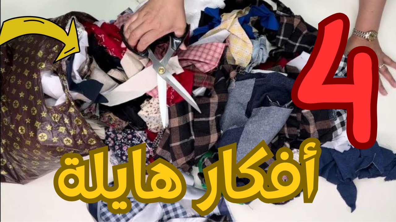 من بواقي القماش ل 4أفكار وحيل جديدة ومبتكرة افعلها بنفسك الان هتنبهرو /recycling ideas