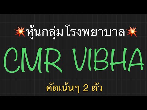 cmr คือ Update EP.723 แผนเทรด 💥หุ้นกลุ่มโรงพยาบาล💥คัดเน้นๆ 2 ตัว