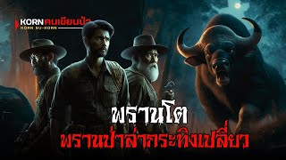 พรานโต พรานป่าล่ากระทิง | korn คนเขียนป่า | (ตอนเดียวจบ)