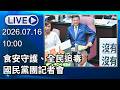 🔴【LIVE直播】食安守護、全民追毒　國民黨團記者會｜2026.07.16