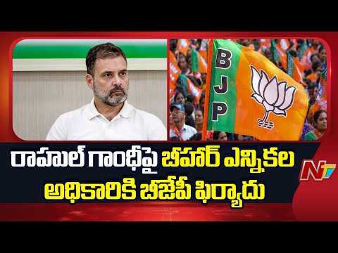 రాహుల్ గాంధీపై బీహార్ ఎన్నికల అధికారికి బీజేపీ ఫిర్యాదు | Rahul Gandhi | PM Modi | NTV Telugu - NTVTELUGU