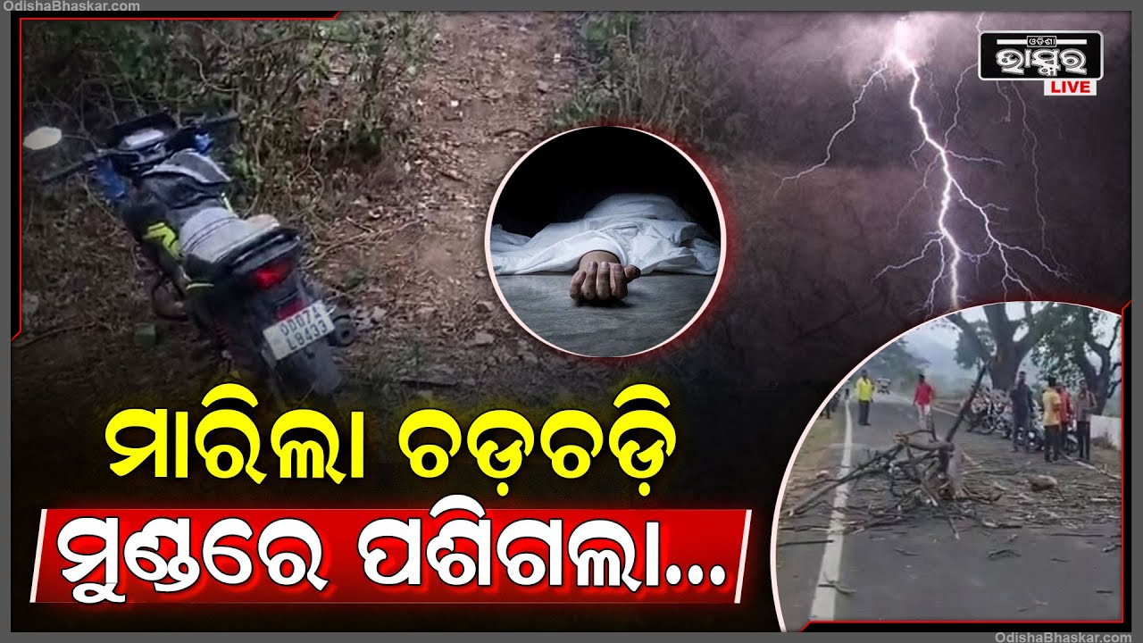 କାଳବୈଶାଖି ଆଜି ସଂସାର ଉଜାଡି ଦେଲେ..ମା କୋଳରୁ ପୁଅକୁ ସବୁଦିନ ପାଇଁ ଛଡେଇ ନେଲା