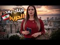 جولة سياحية بلبنان أجمل من ما تتوقع 