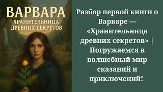 ВАРВАРА — Хранительница древних секретов. 📚 Разбор первой книги о Варваре.