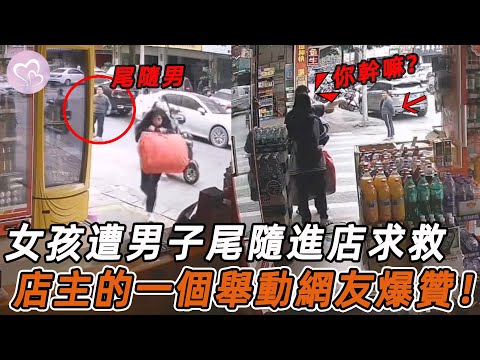 女孩遭遇陌生男子尾隨，慌張進店求救，店主的一個舉動網友爆贊！#暖心 #暖心故事 #正能量 #淚目 #生活 #溫暖 #社會新聞 #老人 #感動 #暖心時刻