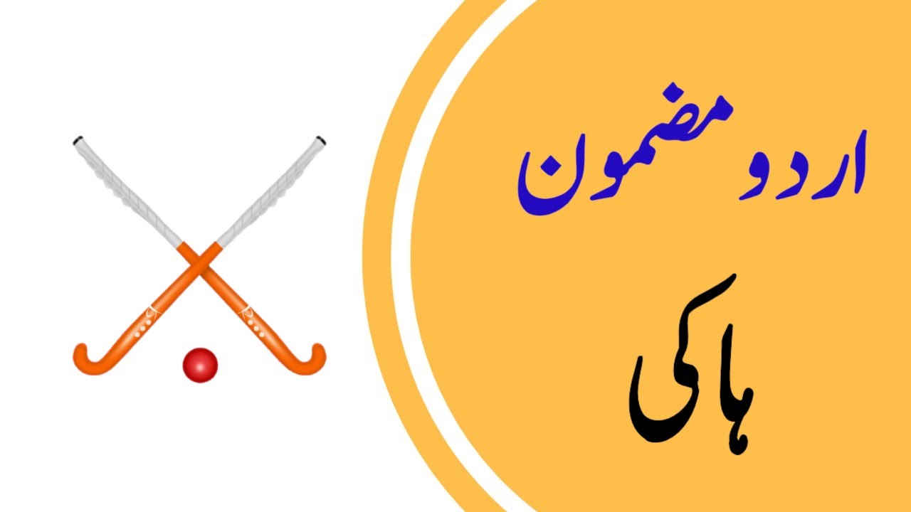 Write an Essay on Hockey Game in Urdu اردو مضمونہاکی YouTube