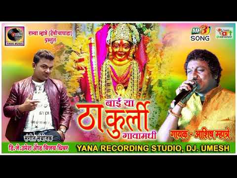 BAY YA THAKURLI GAVA MADHI ASHISH MHATRE YANA MUSIC DJ UMESH