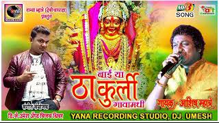 Convetional song orignal by-shanikumar "baay ya thakurli gava madhi"
singer-ashish mhatre music arrenger -dj umesh,vijay dhivar,gavrav
murkar studio-yan...