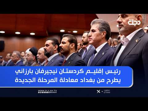 رئيس إقليم كردستان يطرح من بغداد معادلة المرحلة الجديدة: دولة واحدة وقرار واحد وشراكة دستورية