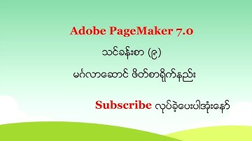 Adobe PageMaker 7.0 မှာ မဂ်လာဆောင် ဖိတ်စာရိုက်နည်း