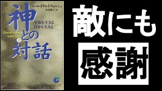 【非二元】　”良い悪い”で分けるのを止めて「全てに感謝」する！　『神との対話２　ニール・ドナルド・ウォルシュ/著』の解説その②。　　世界的な出来事は「集合意識」によって起こっている！