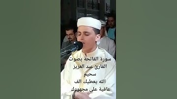 سورة الفاتحة. القارئ عبد العزيز سحيم #religion #beautiful