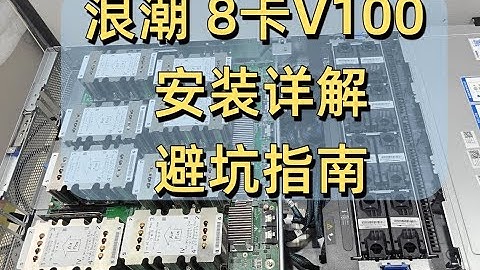 浪潮v100 8卡256G大显存带nvlink服务器安装详解&避坑指南【包括系统卡死，nvidia cuda驱动问题解决】一键三连私信领取浪潮不黑屏的驱动安装方案