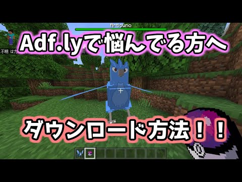 【Adf.ly広告回避】【マインクラフト統合版】Adf.lyでダウンロードができなくて困っている方へ！！これを見ればダウンロードできます！！ゆっくり実況【SERP Pokémon Addon】