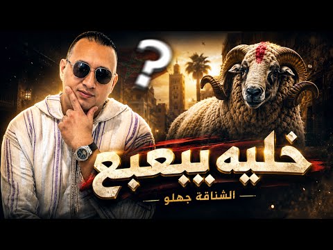 الشناقة جهلو ✔️❌️ خليه يبعبع والسوق غادي يطيح بكل سهولة.... وعيد مبارك سعيد 