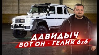 ДАВИДЫЧ - МАШИНА КОТОРАЯ ПРОЕДЕТ ВЕЗДЕ / ГЕЛИК 6х6 видео