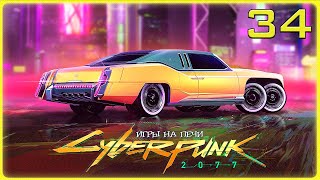 Последняя золотая пыль v1.21: Cyberpunk 2077 - LP№34