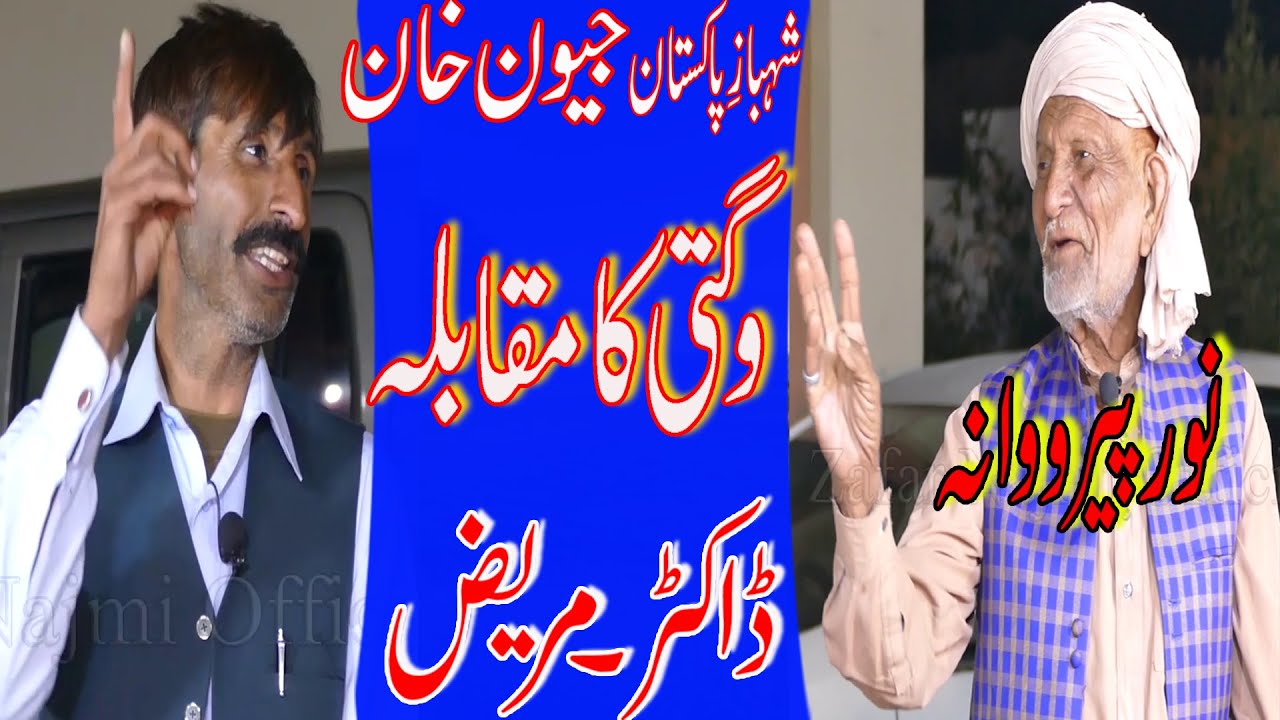 Wagti | Doctor - Mareez | Shahbaz e Pakistan | Jeewan Khan Vs Noor Perowana | Mashki