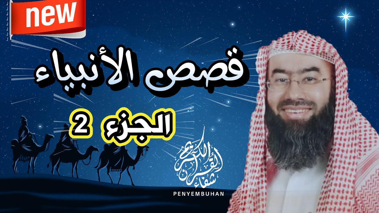 قصص الأنبياء الجزء 2   بطريقة ممتعة لا مثيل لها كما لم تسمعها من قبل للشيخ نبيل العوضي    راحة نفسية