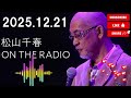 松山千春 ON THE RADIO 2025.12.21