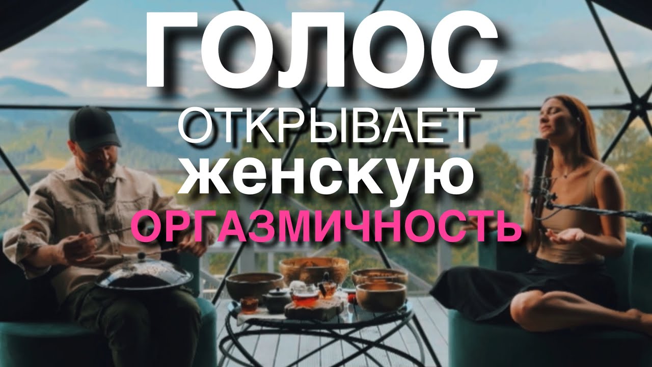 МУЗЫКА РАСКРЫВАЕТ ПОТОКИ ОРГАЗМИЧЕСКОЙ ЭНЕРГИИ
