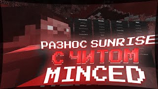 💖РАЗНОС SUNRISE С ЛУЧШИМ ЧИТОМ MINCED REBORN 2.1💝ЛУЧШИЙ СОФТ НА САНРАЙС💘ВЫБИЛ КУЧУ РЕСОВ💕ДЮП screenshot 5