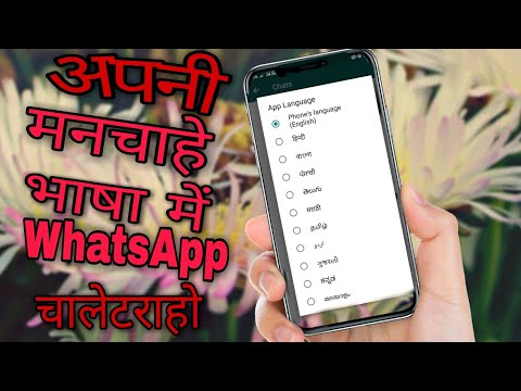 How To Use WhatsApp In Any Language !! Hindi , Bengali , Tamil , Telugu etc.