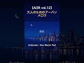 【AOR vol.12】Moonlight Mellow～大人のためのアーバン・メロウ～ #Boz Scaggs　＃Airplay ＃Ambrosia