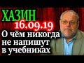 ХАЗИН. Суть Бреттон-Вудс в мире экономического роста 16.09.19