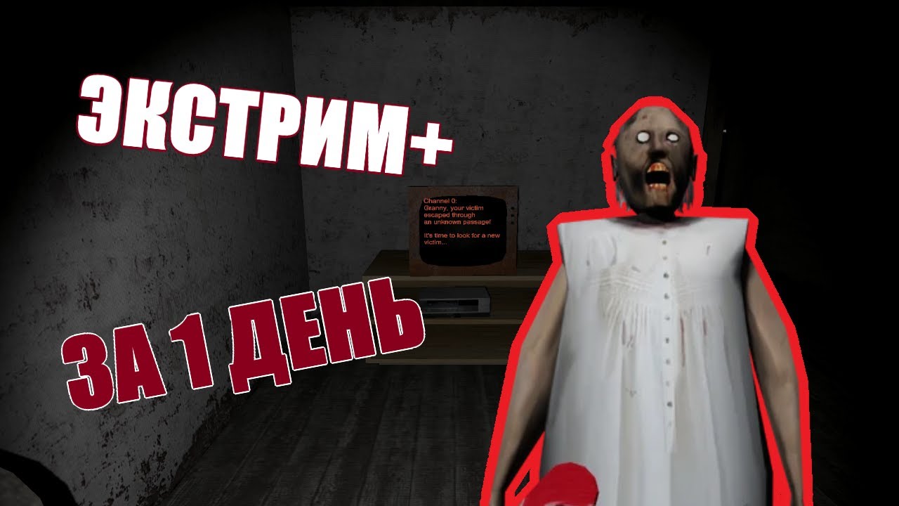 Экстрим+ за 1 день без оружия. Granny mod pack by lub
