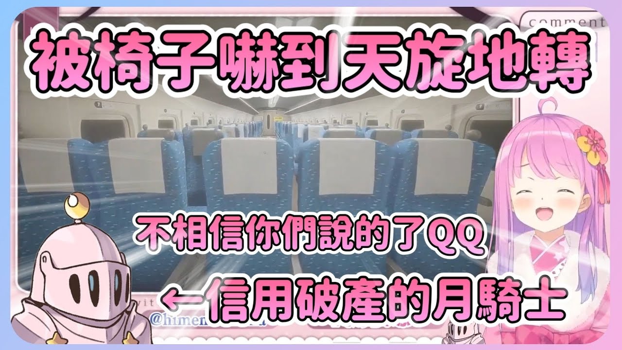 [新幹線8號]月騎士不斷用留言製造恐懼讓公主不再相信月騎士了w還習得了嚇到就會天旋地轉的新技能XD【Hololive中文】【姬森璐娜】