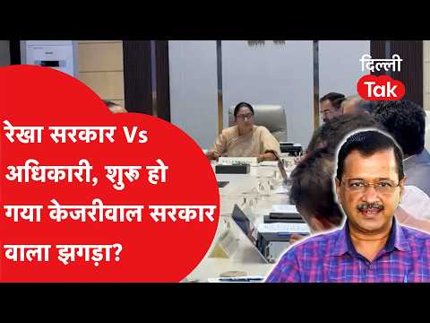 Delhi Politics: Rekha Gupta Vs Bureaucrats — Government and Bureaucrats at Loggerheads Again!