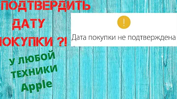 Что значит дата покупки не подтверждена обновите дату покупки продукта перейдя по ссылке