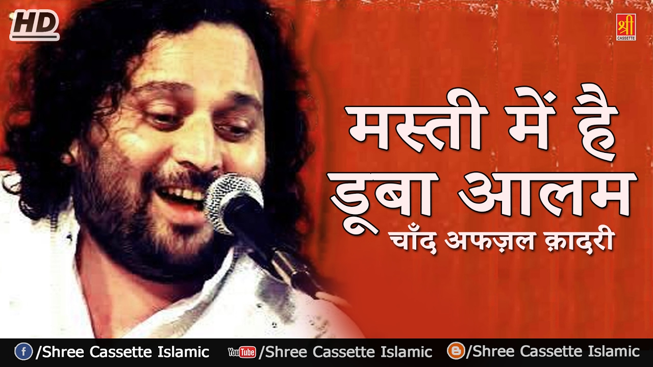 Masti Mai Hai Dooba Alam | Chand Afzal Qadri | Sabir Pak New Qawwali Video #Indian Dargah