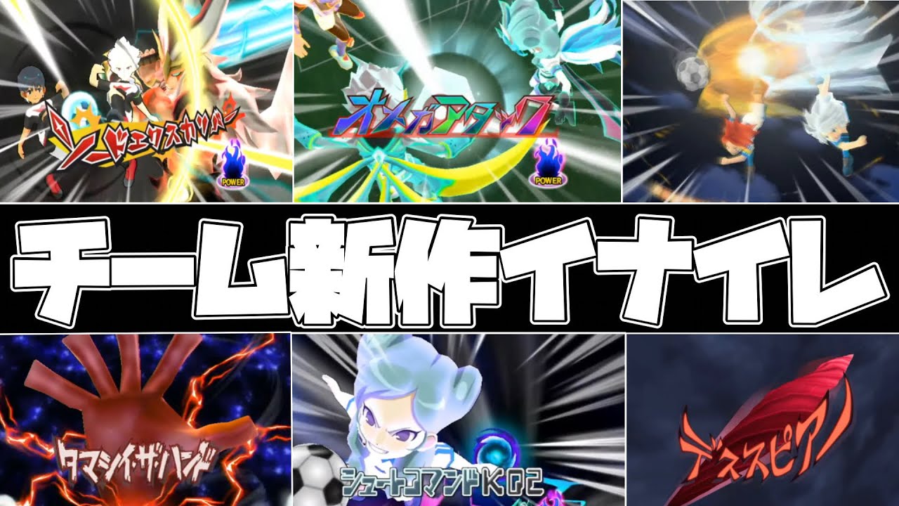 【延期】新作イナズマイレブン『英雄たちのヴィクトリーロード』にて物議を醸したプラットフォーム別特典の選手だけでチーム組んだら完全にドリームチームになってしまった件について