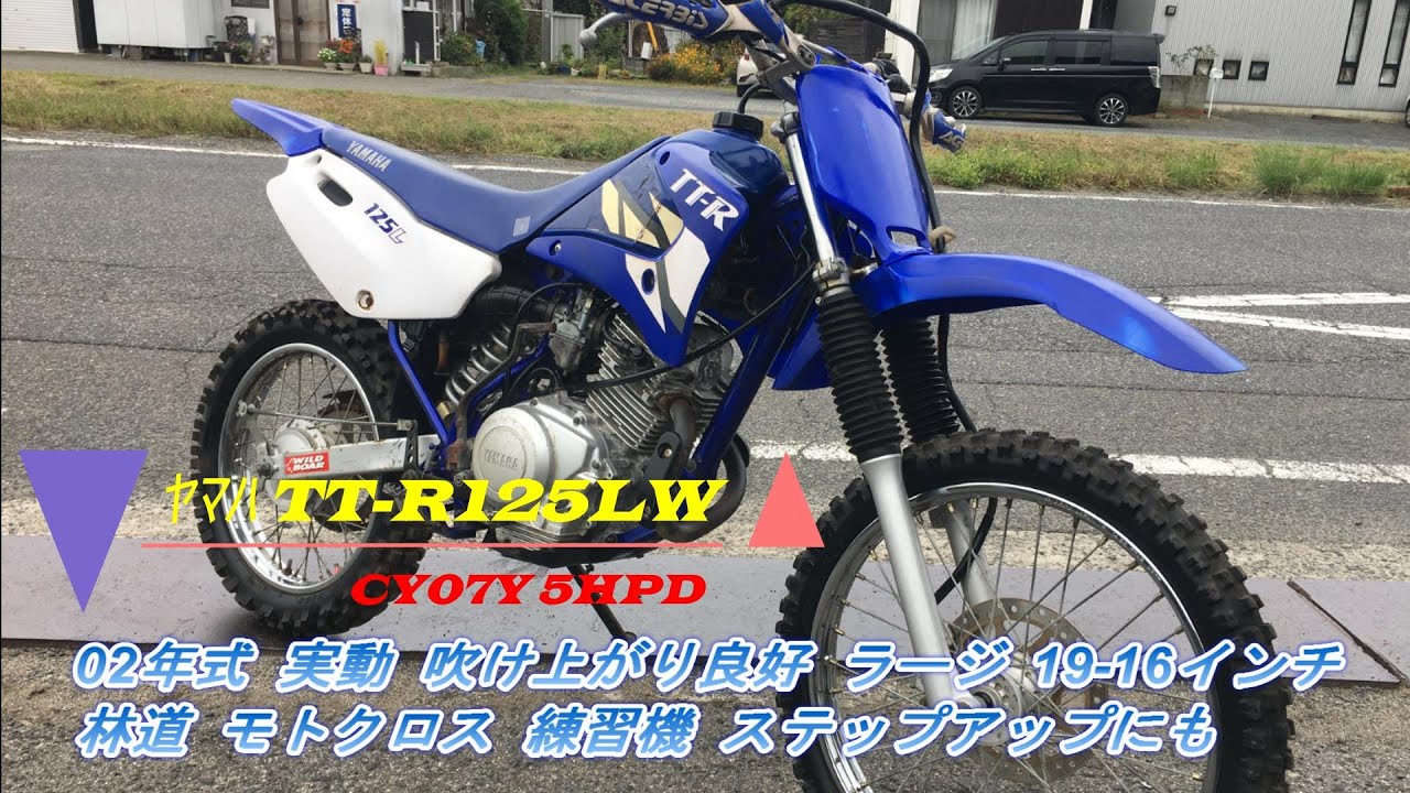YAMAHA TT-R125LW お遊びにも　林道にも　レースにも　前後タイヤ新品　好調です！！　千葉から　登録書類あり TT-R125LWE」、「PW50」2024年モデルを発売～オフロード競技用モデルと