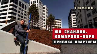 ЖК Скандиа. Квартал в Комарово-Парк, Тюмень. Приёмка квартиры.