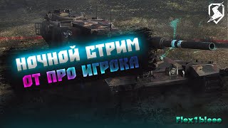 Ночной рандомчик на урон / WOT Blitz