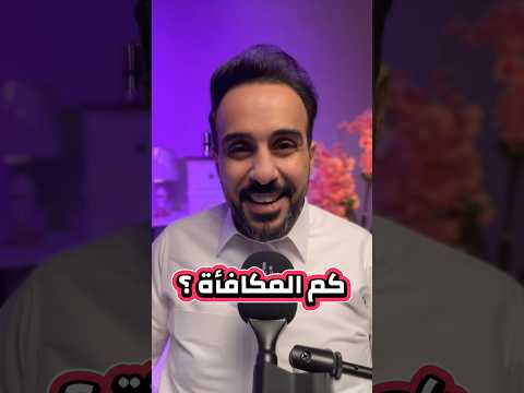 كم مكافأة المبتعث