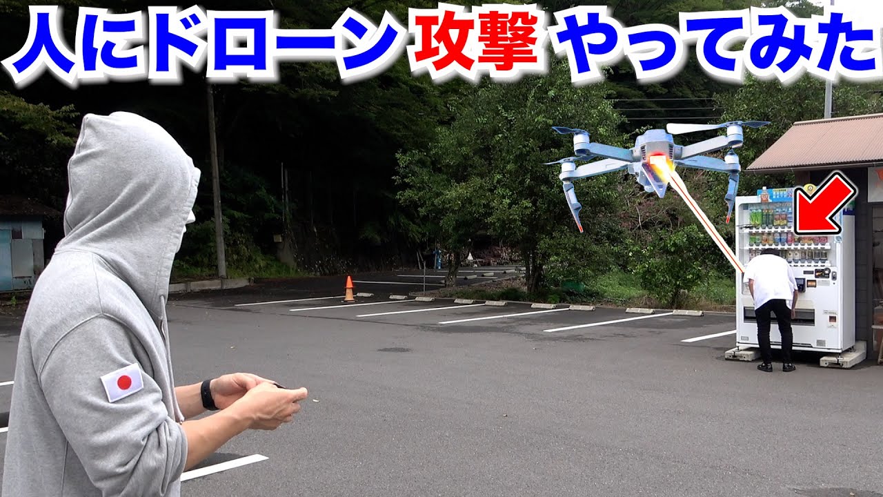 人にドローン攻撃やってみた【ラファエル.片岡】