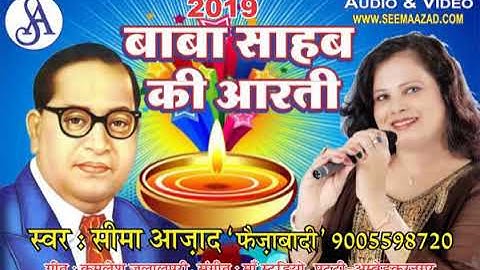 बाबा साहब की आरती | Baba Saheb Ki Aarti | भीम जी की आरती | Bheem Song | Seema Azad