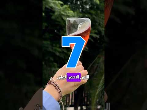 كيف يصنع النبيذ الوردي How To Make Rose Wine Wine Drink Alcohol خمر 
